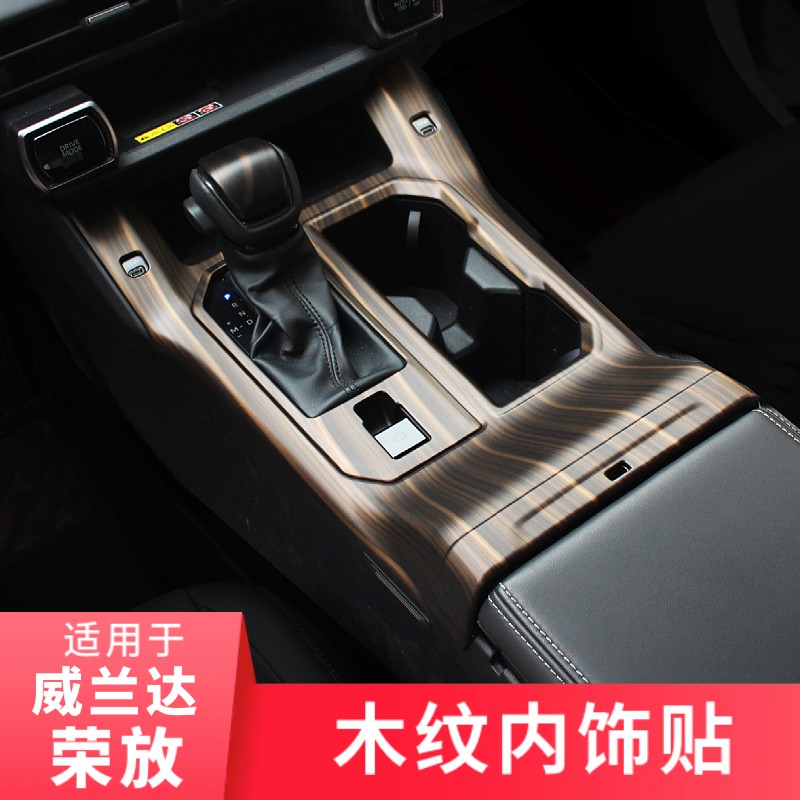 适用威兰达RAV4荣放木纹内饰贴