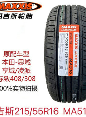 玛吉斯轮胎 215/55R16 93H MA510凌派 享域 本田思域十代原装原配