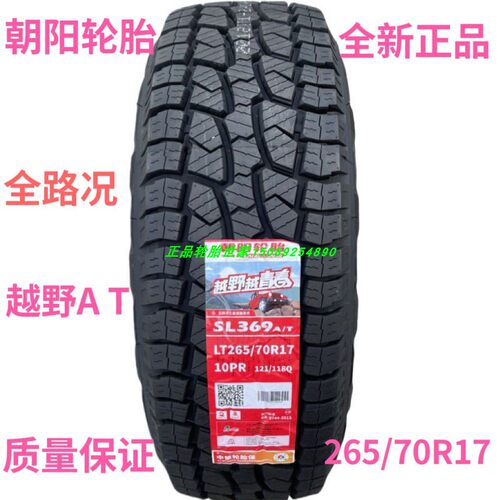 朝阳越野AT轮胎265/70R17 SL369 10层厚丰田酷路泽勇士BJ80牧马人