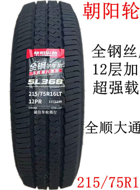 朝阳正新轮胎 215/75R16LT/C 12层全钢丝菱通宝迪校车全顺大通V80