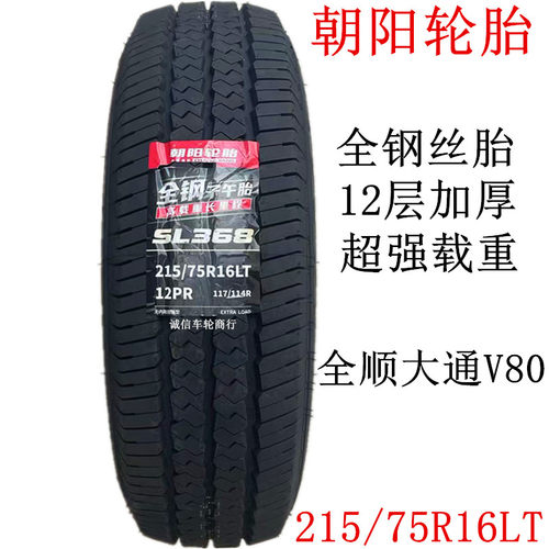 朝阳正新轮胎 215/75R16LT/C 12层全钢丝菱通宝迪校车全顺大通V80