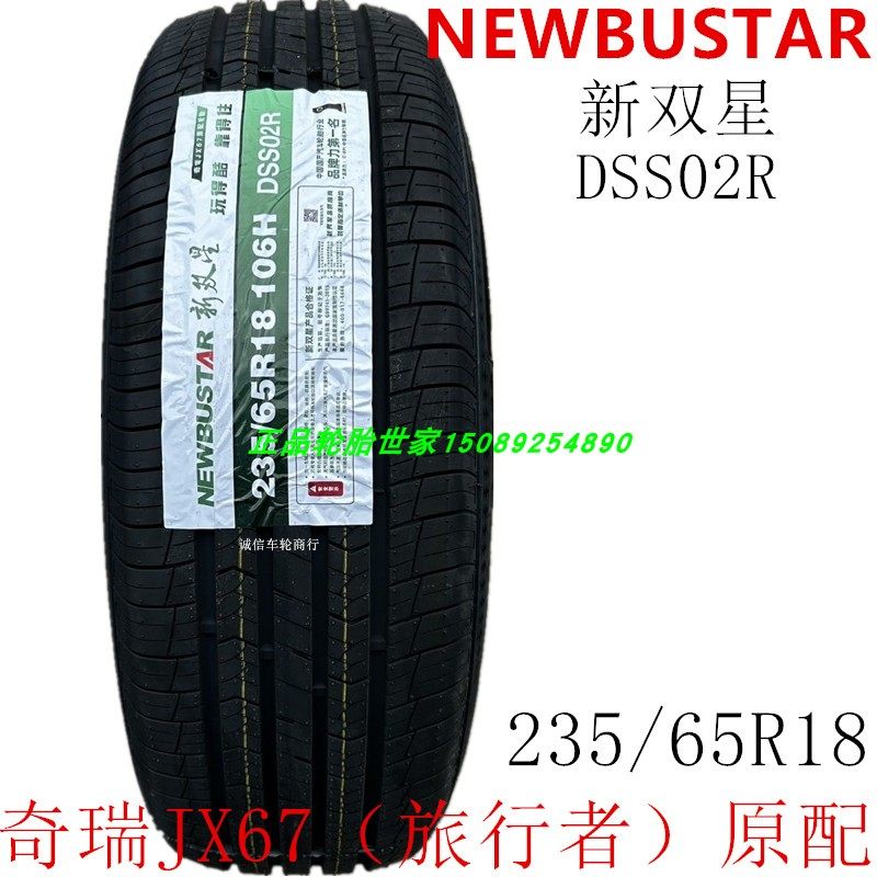 奇瑞JX67旅行者原配轮胎NEWBUSTAR 235/65R18 106H DSS02R 新胜达