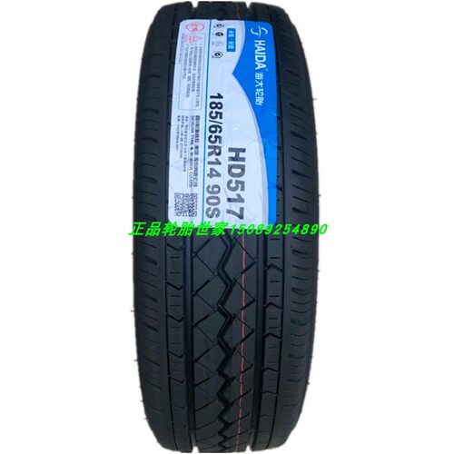 海大轮胎 185/65R14 90S HD517 HD667北汽银翔MPV东风风光330原配