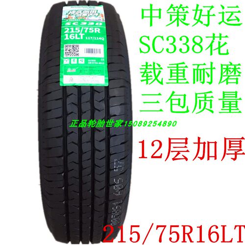 好运轮胎 215/75R16LT/C SC338 12层新世代全顺上汽大通V80原装胎