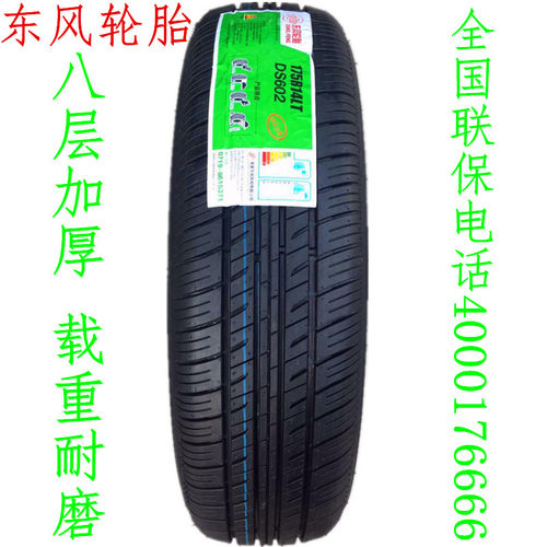 东风轮胎175R14LT DS602 8层东风小康C32新豹T3福田驭菱VQ1原装胎