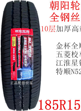朝阳轮胎 185R15LT/C 10层全钢丝胎全顺江淮星悦五菱校车特顺N520