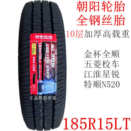 朝阳轮胎 185R15LT/C 10层全钢丝胎全顺江淮星悦五菱校车特顺N520