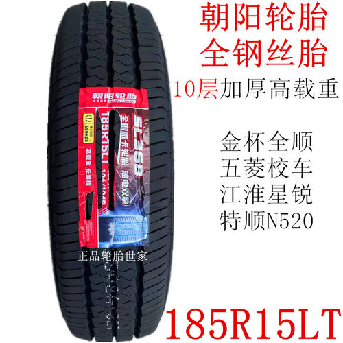 朝阳轮胎 185R15LT/C 10层全钢丝胎全顺江淮星悦五菱校车特顺N520