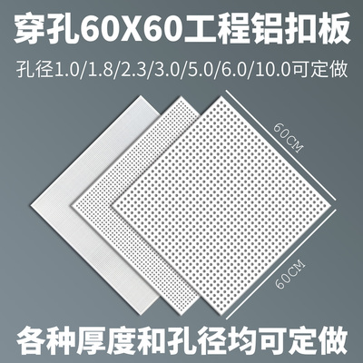 60*60冲孔铝天花板大孔铝扣板