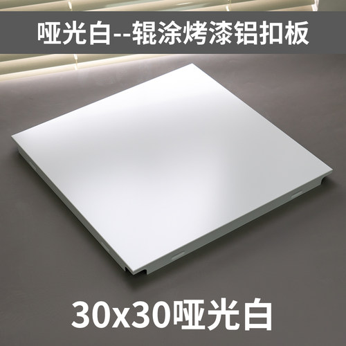 集成吊顶纯白300*300纯平铝扣板厨卫亚光白大板铝天花吊顶30*30