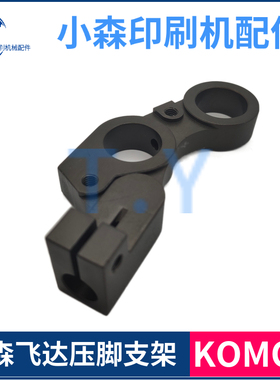 小森印刷机配件 小森LS40 G40 L40飞达压脚支架 压脚座 配件