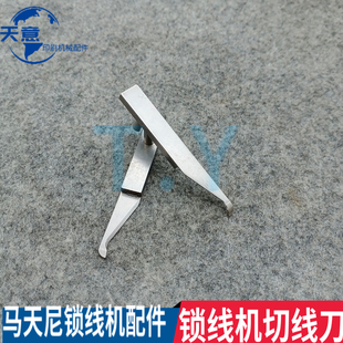 锁线机钩针勾爪阿斯达锁线机割线刀剪刀马天尼锁线机订书底针直针