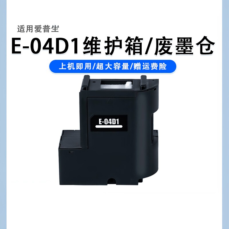 适用爱普生L6268维护箱/L6276/L6278/L6279废墨收集E04D1废墨仓