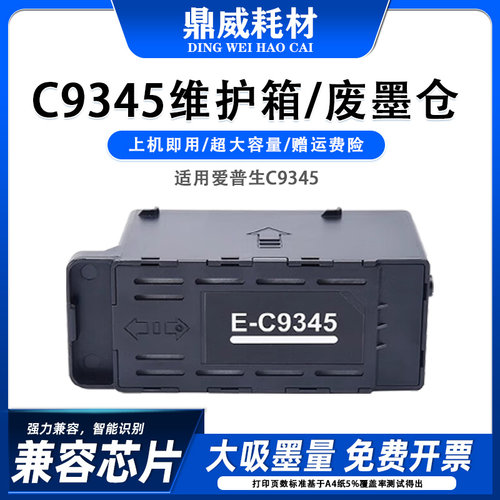 适用爱普生L8058维护箱 L18058 L8050 L18050 打印机 C9345废墨仓