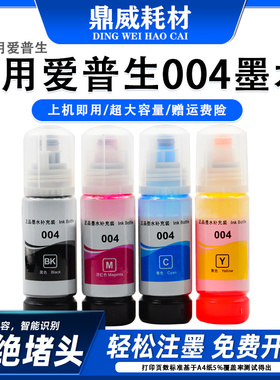 适用爱普生L11058墨水L11108 L11050 L3556 L3558打印机补004墨水