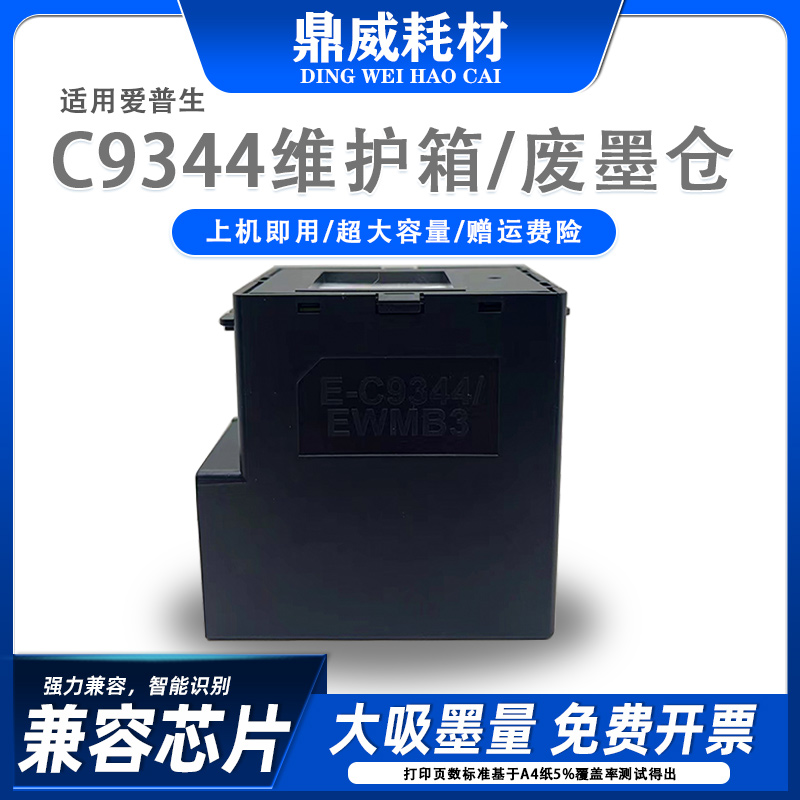 适用爱普生C9344维护箱WF2810 WF2850 WF2851 WF2830打印机废墨仓