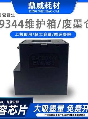 适用爱普生C9344维护箱WF2810 WF2850 WF2851 WF2830打印机废墨仓