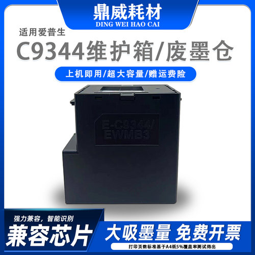 适用爱普生C9344维护箱WF2810 WF2850 WF2851 WF2830打印机废墨仓