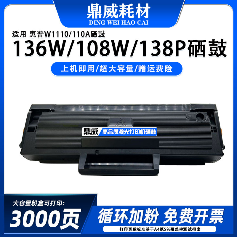 适用惠普136w硒鼓108a 136A 136nw 138P打印机HPW1110/110晒鼓