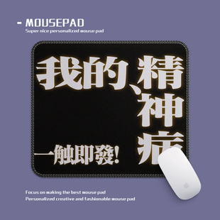 我的小毛病一触即发趣味鼠标垫电脑办公小号锁边垫学生耐脏便携垫