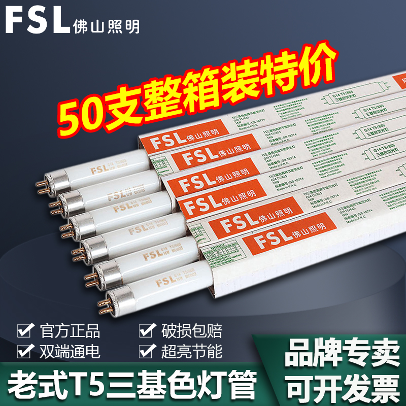 FSL佛山照明T5三基色荧光灯管超亮节能日光灯长条光管8W14W21W28W 家装灯饰光源 直管荧光灯 原图主图