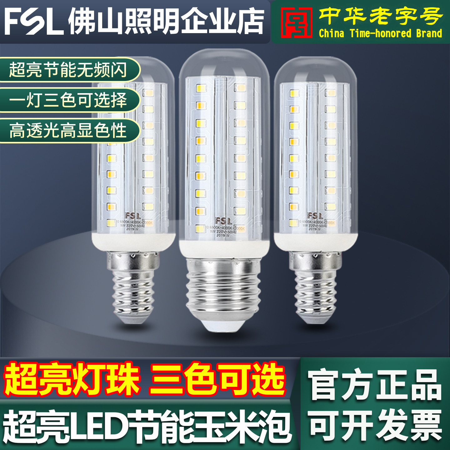 佛山照明led玉米灯泡E27e14螺口节能灯超亮家用吊灯照明光源灯泡