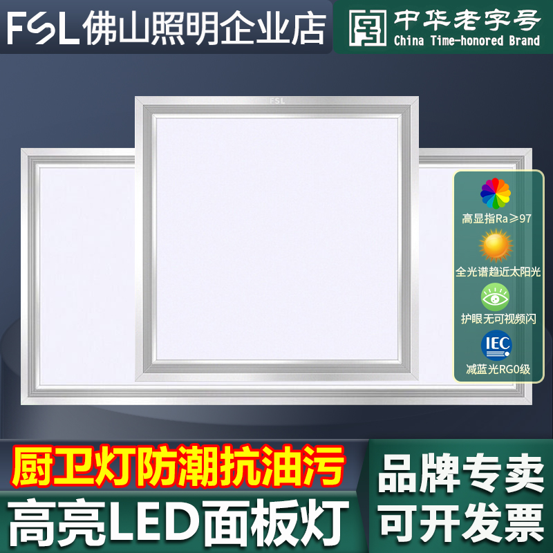FSL佛山照明led平板灯厨卫面板灯