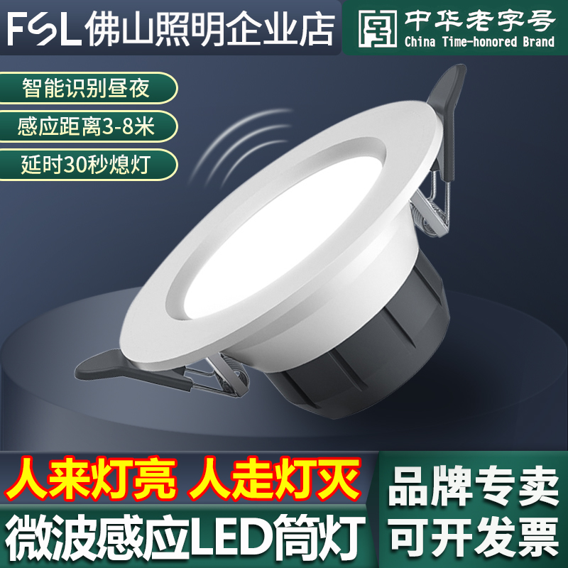 佛山照明led感应筒灯人体感应灯