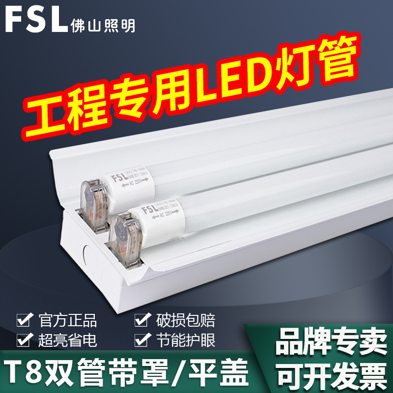 佛山照明led双管带罩支架T8灯管