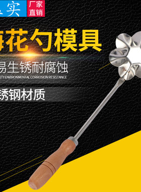 勺炸模型家用模具勺子粑粑梅花