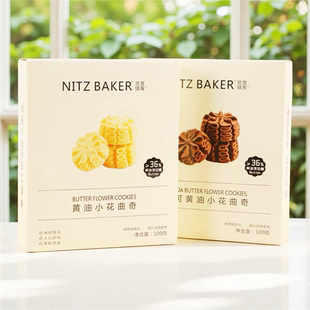 尼茨焙客小花曲奇饼干可可黄油曲奇盒装100g下午茶糕点心办公零食