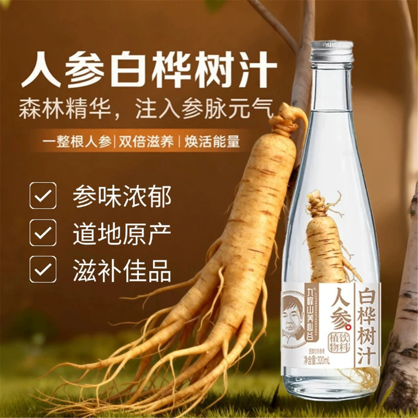 九峰山养心谷人参白桦树汁320ml整棵参养生健康饮品木本植物饮料