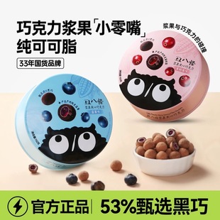 丑八怪浆果夹心巧克力球152g纯可可脂礼物送女友儿童休闲零食