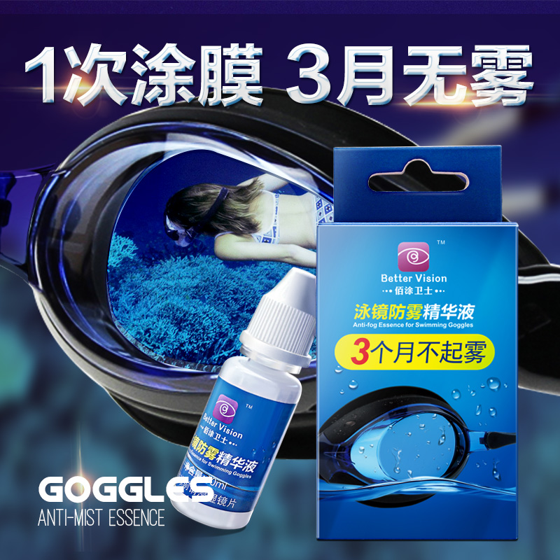 佰涂卫士泳镜防雾剂涂抹潜水镜除雾剂专业游泳眼镜高清防雾喷雾剂