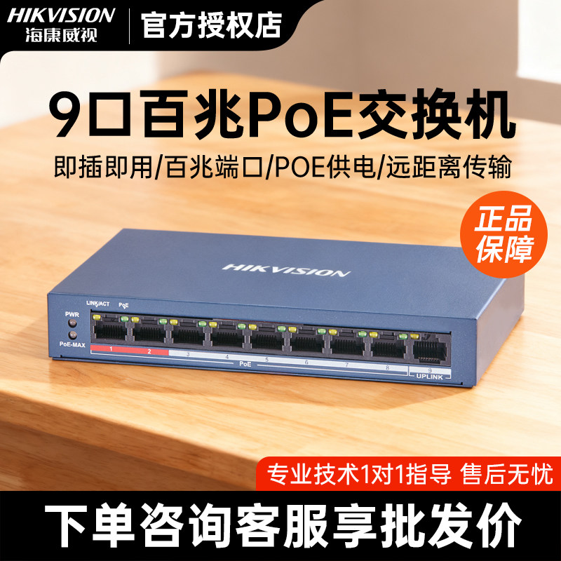 海康威视9口交换机全百兆POE交换机监控专用低功率DS-3E0109SP-E