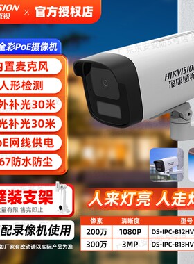 海康威视200/300万全彩监控摄像头B12HV3-LA/POE录音高清室外防水