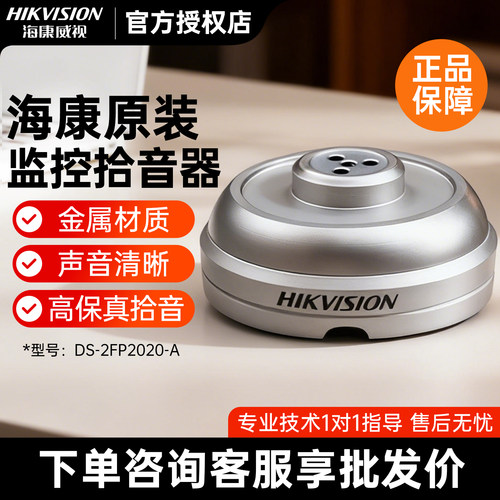 海康威视监控拾音器全向2020-A