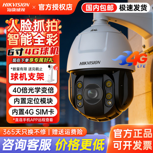 海康威视400万360度监控球机全彩