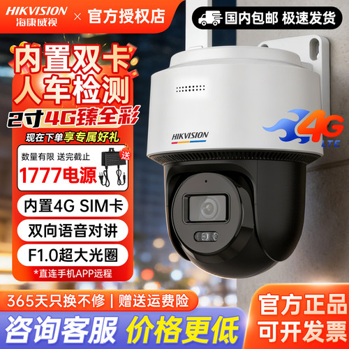 海康威视400万臻全彩360度监控球