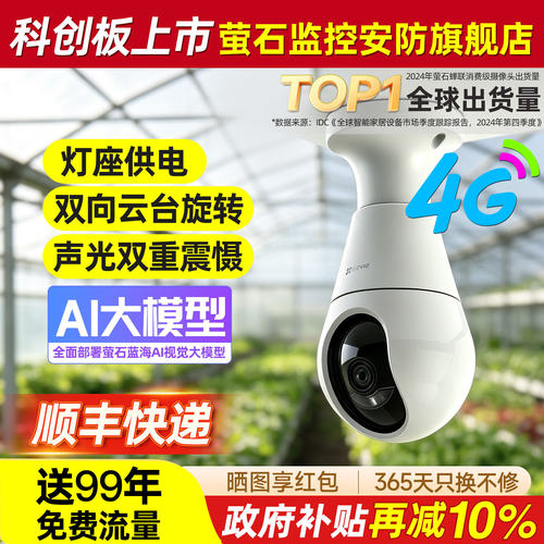 萤石云C8b灯座款4G摄像头监控