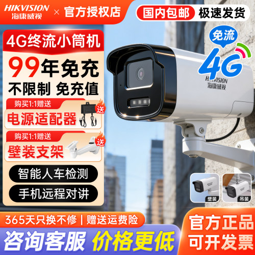 海康威视白光全彩4G终流小筒机