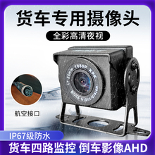货车记录仪摄像头高清AHD航空头倒车影像四路监控夜视全彩AHD