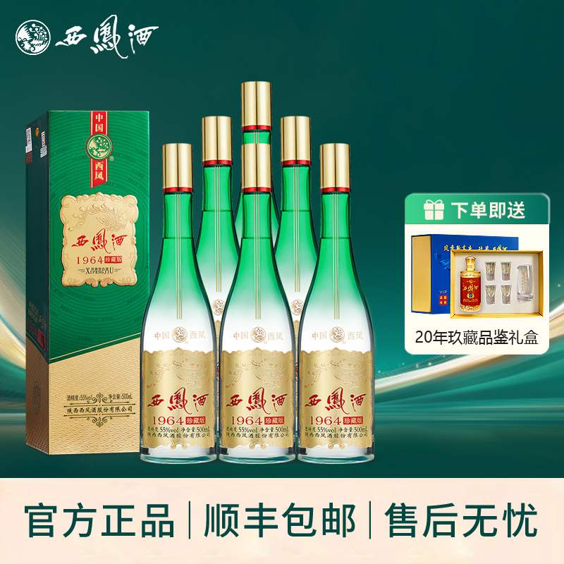西凤酒1964珍藏版凤香型纯粮送礼收藏55度高度白酒送礼整箱6瓶