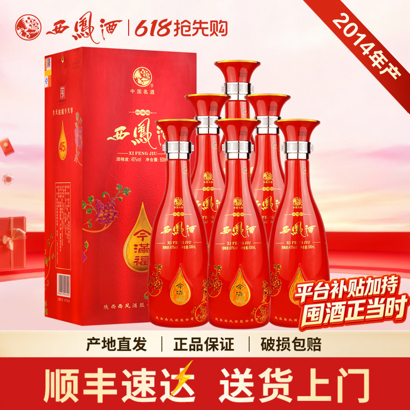 西凤整箱6瓶礼盒装2014年45度今满福凤香型库存老酒陕西粮食白酒