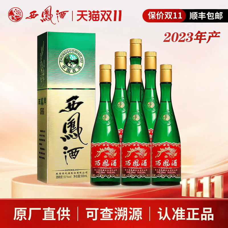西凤酒55度升级版绿瓶凤香型经典高脖陕西白酒整箱6瓶