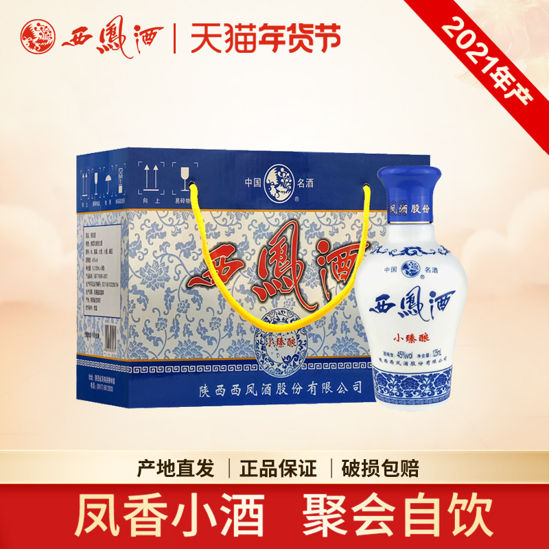 西凤酒45度小臻酿凤香型粮食白酒自饮小酒125ml装