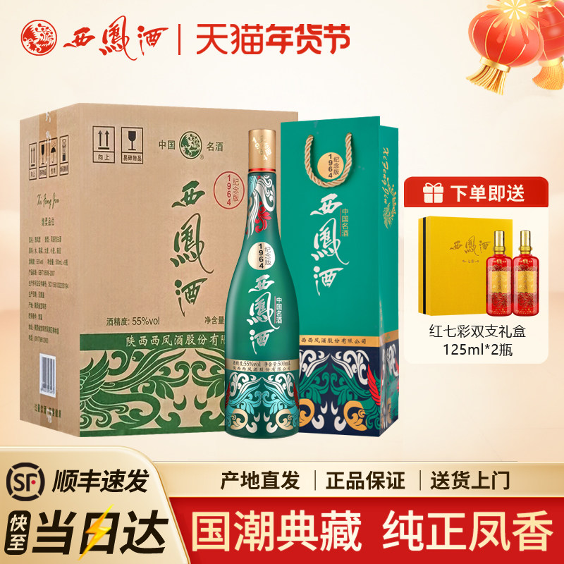 西凤酒55度1964系列纪念版凤香型高度白酒 收藏宴请送礼整箱6瓶