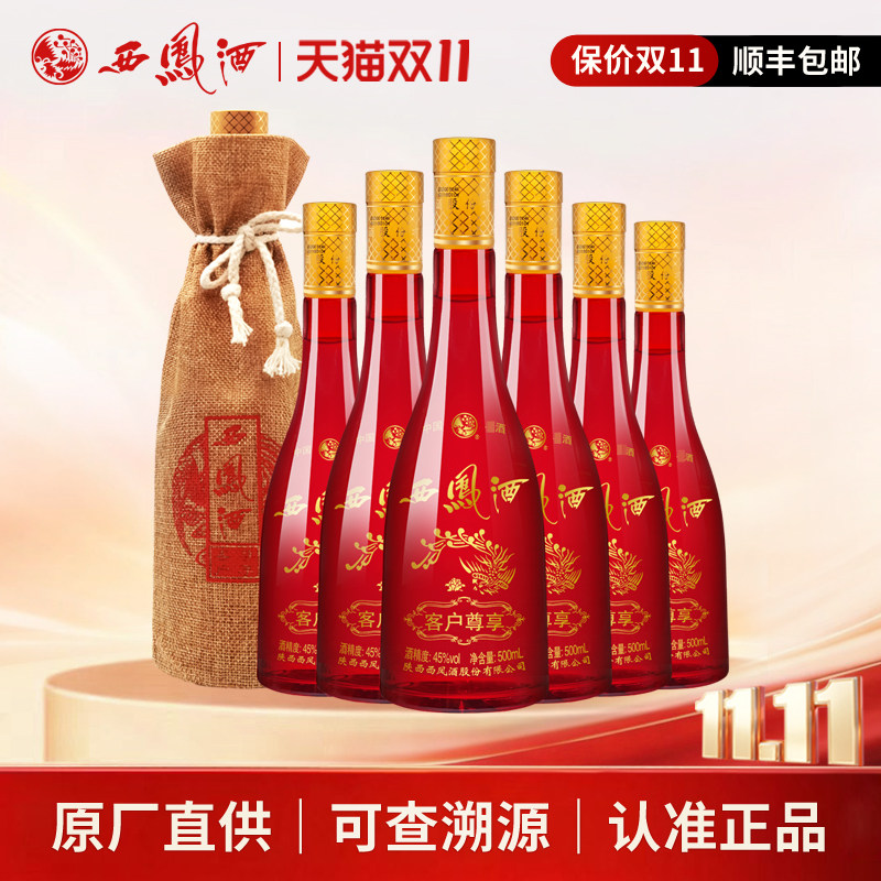 西凤酒45度客户尊享凤香型陕西粮食自饮送礼白酒整箱500ml*6瓶