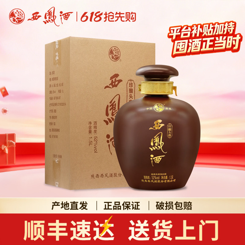 西凤酒52度珍酿头曲1.5升3斤大坛凤香型粮食收藏送礼高度白酒