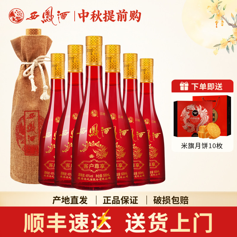 西凤酒45度客户尊享凤香型陕西粮食自饮送礼白酒整箱500ml*6瓶